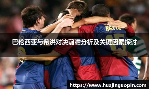 巴伦西亚与希洪对决前瞻分析及关键因素探讨