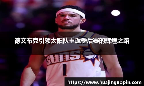 德文布克引领太阳队重返季后赛的辉煌之路