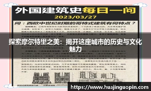 探索摩尔特里之美：揭开这座城市的历史与文化魅力