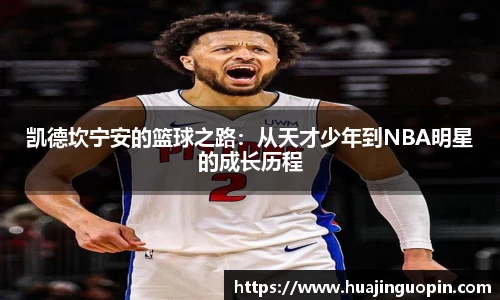 凯德坎宁安的篮球之路：从天才少年到NBA明星的成长历程
