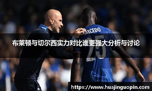 布莱顿与切尔西实力对比谁更强大分析与讨论