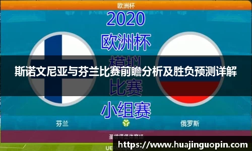 斯诺文尼亚与芬兰比赛前瞻分析及胜负预测详解