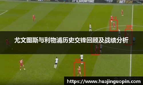 尤文图斯与利物浦历史交锋回顾及战绩分析