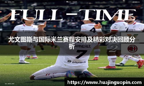 尤文图斯与国际米兰赛程安排及精彩对决回顾分析