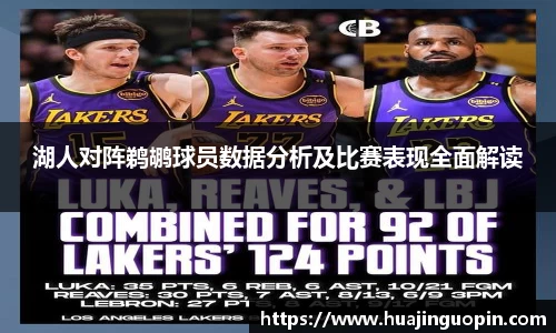 湖人对阵鹈鹕球员数据分析及比赛表现全面解读