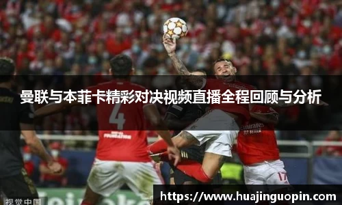 曼联与本菲卡精彩对决视频直播全程回顾与分析