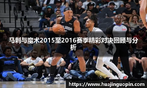 马刺与魔术2015至2016赛季精彩对决回顾与分析