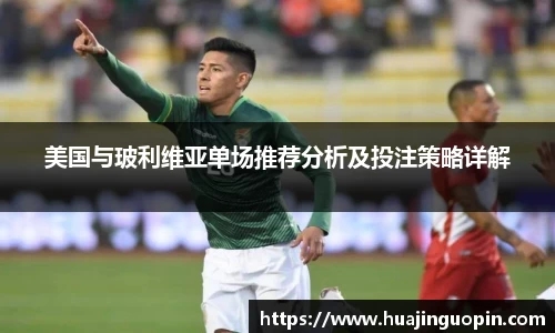 美国与玻利维亚单场推荐分析及投注策略详解