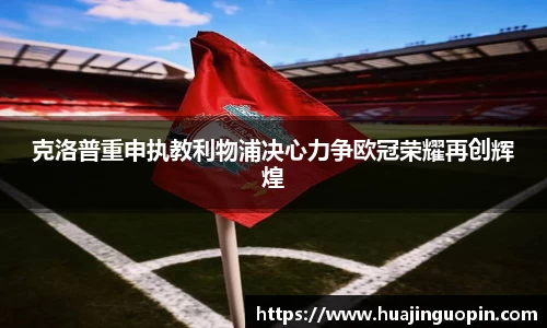 克洛普重申执教利物浦决心力争欧冠荣耀再创辉煌