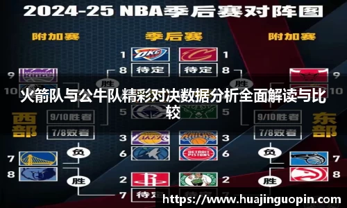 火箭队与公牛队精彩对决数据分析全面解读与比较