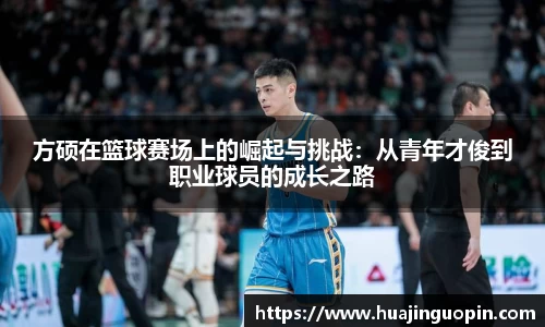 方硕在篮球赛场上的崛起与挑战：从青年才俊到职业球员的成长之路
