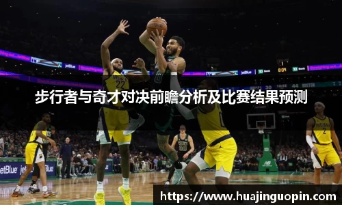 步行者与奇才对决前瞻分析及比赛结果预测