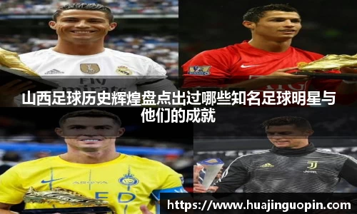 山西足球历史辉煌盘点出过哪些知名足球明星与他们的成就
