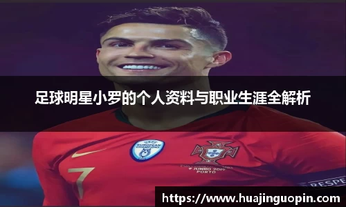 足球明星小罗的个人资料与职业生涯全解析
