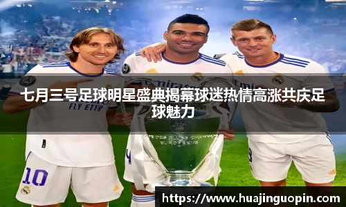 七月三号足球明星盛典揭幕球迷热情高涨共庆足球魅力