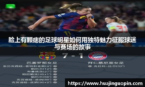 脸上有颗痣的足球明星如何用独特魅力征服球迷与赛场的故事