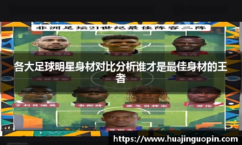 各大足球明星身材对比分析谁才是最佳身材的王者