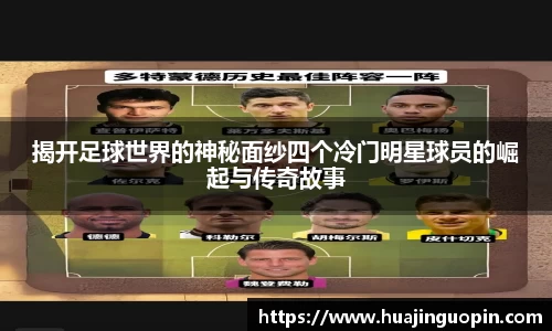 揭开足球世界的神秘面纱四个冷门明星球员的崛起与传奇故事