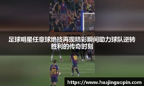 足球明星任意球绝技再现精彩瞬间助力球队逆转胜利的传奇时刻